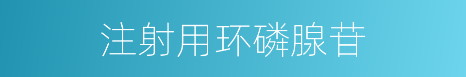 注射用环磷腺苷的同义词