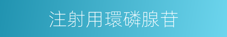 注射用環磷腺苷的同義詞