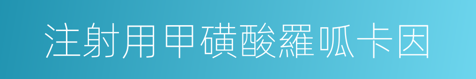 注射用甲磺酸羅呱卡因的同義詞