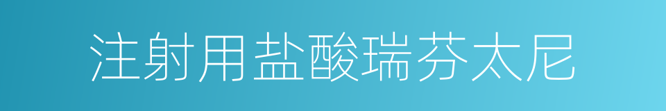 注射用盐酸瑞芬太尼的同义词