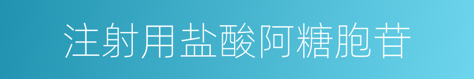 注射用盐酸阿糖胞苷的同义词