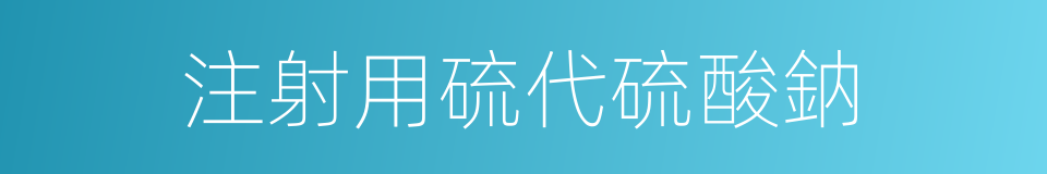 注射用硫代硫酸鈉的同義詞