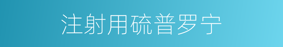 注射用硫普罗宁的同义词