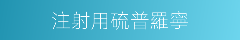 注射用硫普羅寧的同義詞