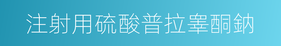 注射用硫酸普拉睾酮鈉的同義詞