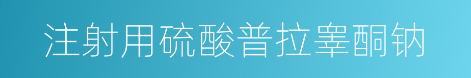 注射用硫酸普拉睾酮钠的同义词
