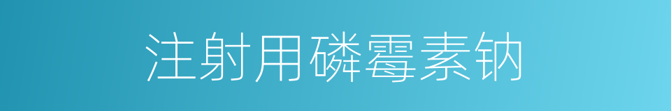 注射用磷霉素钠的同义词