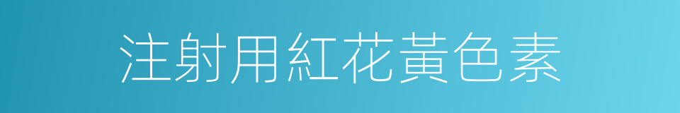 注射用紅花黃色素的同義詞