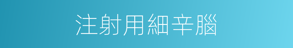 注射用細辛腦的同義詞