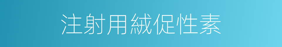 注射用絨促性素的同義詞
