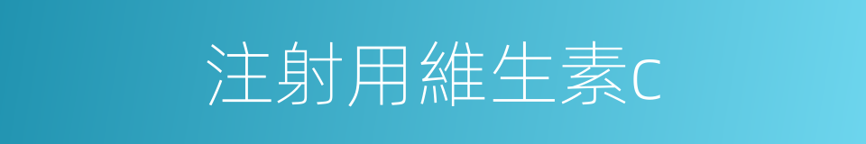 注射用維生素c的同義詞
