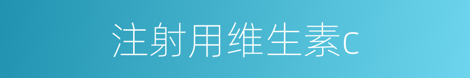 注射用维生素c的同义词