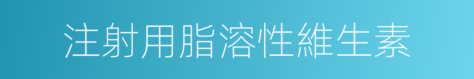 注射用脂溶性維生素的同義詞