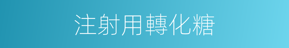 注射用轉化糖的同義詞