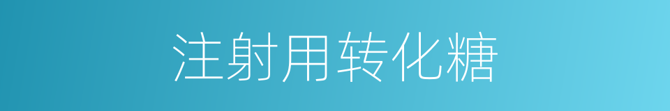 注射用转化糖的同义词