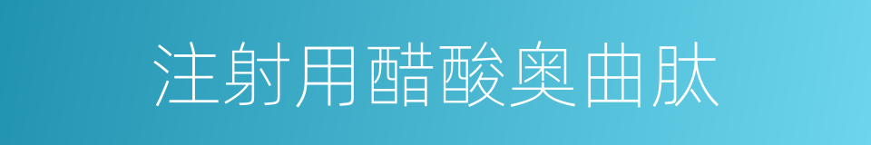 注射用醋酸奥曲肽的同义词