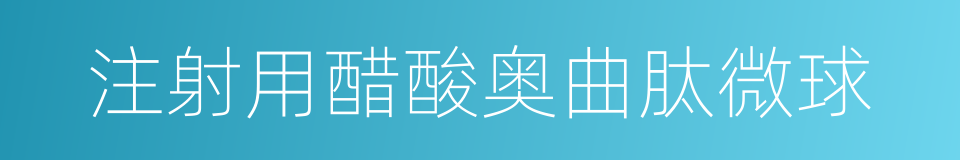 注射用醋酸奥曲肽微球的同义词