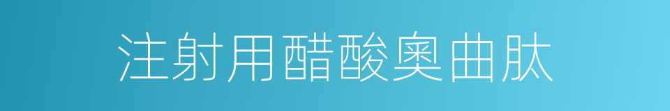注射用醋酸奧曲肽的同義詞