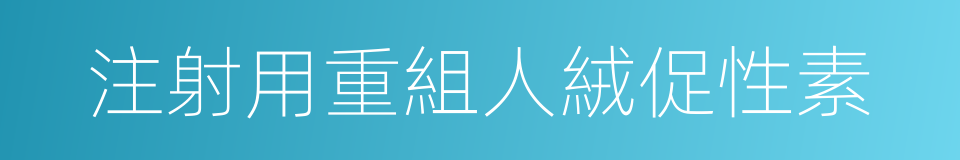 注射用重組人絨促性素的同義詞