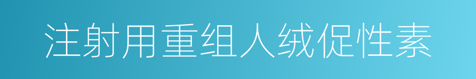 注射用重组人绒促性素的同义词