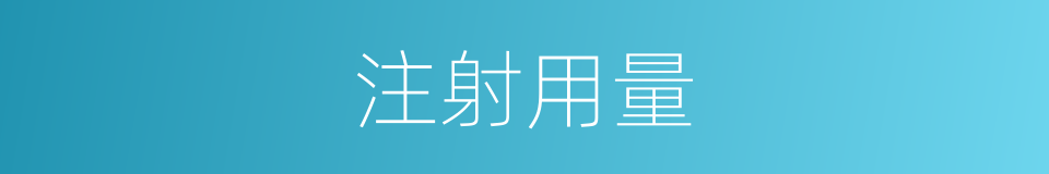 注射用量的同义词
