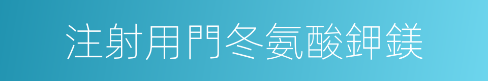 注射用門冬氨酸鉀鎂的同義詞