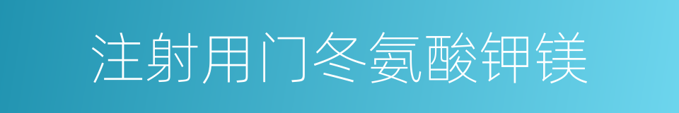 注射用门冬氨酸钾镁的同义词