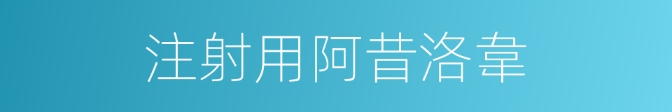 注射用阿昔洛韋的同義詞