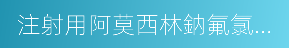 注射用阿莫西林鈉氟氯西林鈉的意思