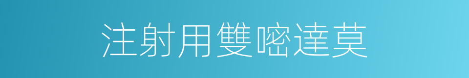 注射用雙嘧達莫的同義詞