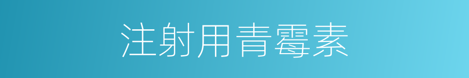 注射用青霉素的同义词