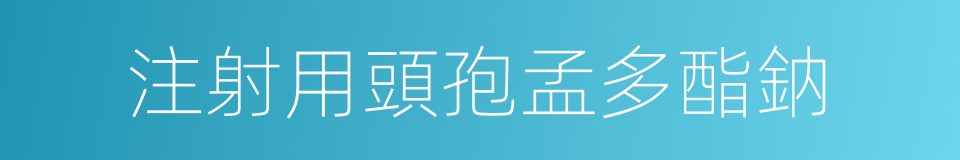 注射用頭孢孟多酯鈉的同義詞