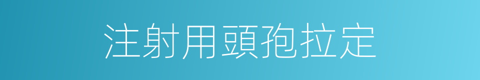 注射用頭孢拉定的同義詞