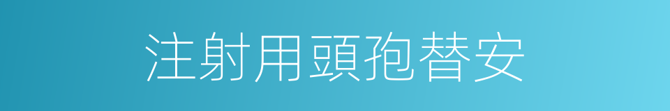 注射用頭孢替安的同義詞