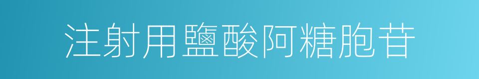 注射用鹽酸阿糖胞苷的同義詞