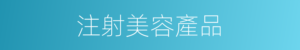 注射美容產品的同義詞