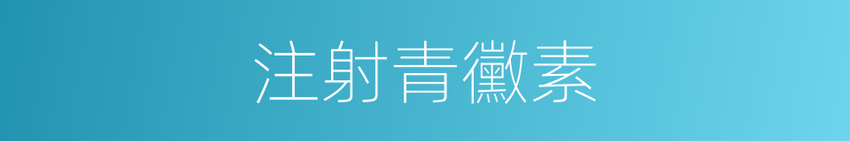注射青黴素的同義詞