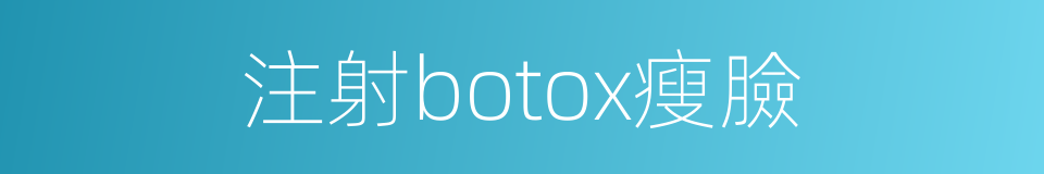 注射botox瘦臉的同義詞
