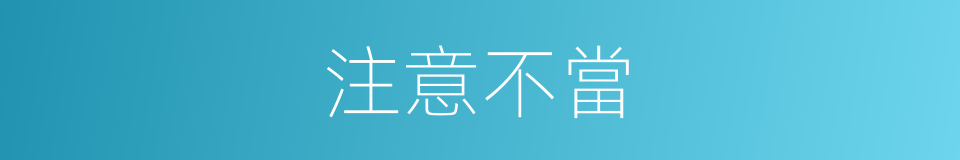 注意不當的同義詞