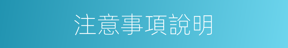 注意事項說明的同義詞