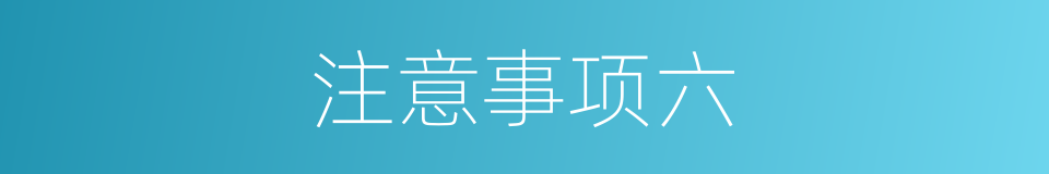 注意事项六的同义词