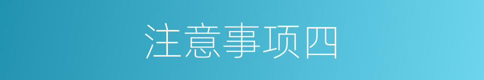 注意事项四的同义词