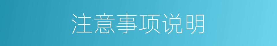 注意事项说明的同义词