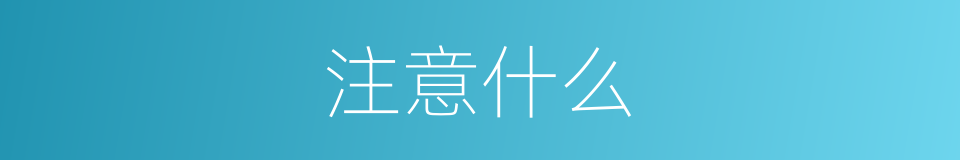 注意什么的意思