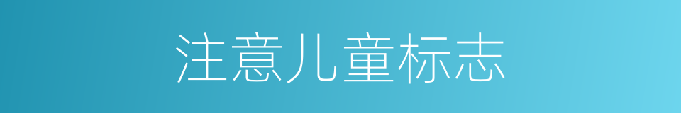 注意儿童标志的同义词