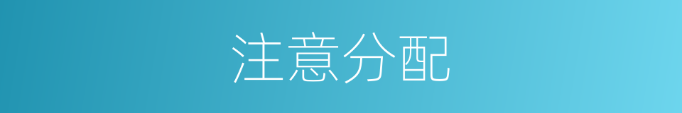 注意分配的同义词