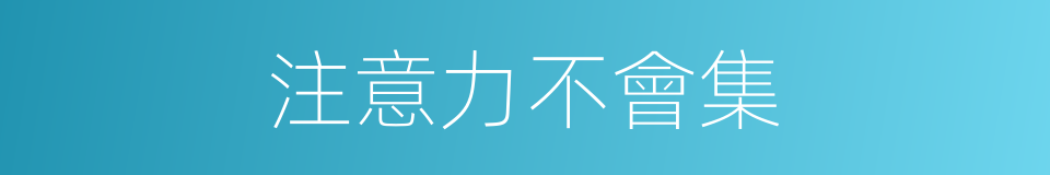 注意力不會集的同義詞
