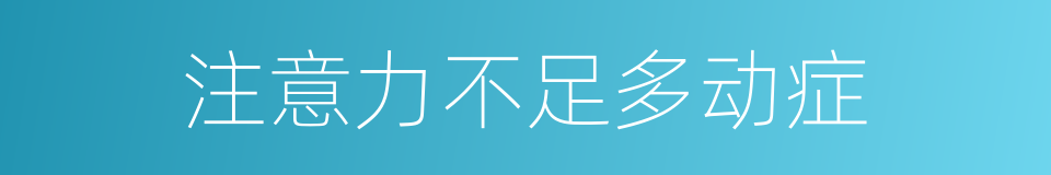 注意力不足多动症的同义词