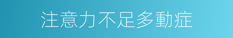 注意力不足多動症的同義詞