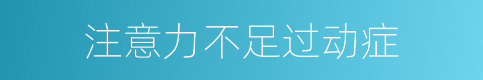 注意力不足过动症的同义词